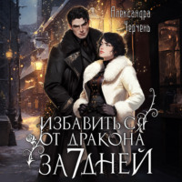 Александра Черчень. Как избавиться от дракона за семь дней