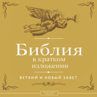 Священное Писание. Библия в кратком изложении. Ветхий и Новый Завет