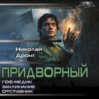 Николай Дронт. Придворный-1