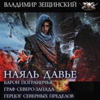 Владимир Зещинский. Наяль Давье: Барон пограничья. Граф северо-запада. Герцог северных пределов