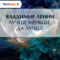 Владимир Ленин. Лучше меньше, да лучше