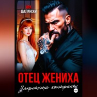 . Отец жениха. Запретный контракт