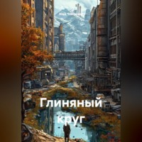Юай Чоксахват. Глиняный круг
