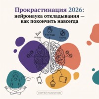 Сергей Рыбников. Прокрастинация 2026: нейронаука откладывания – как покончить навсегда