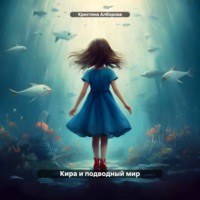Кристина Леонтиевна Алборова. Кира и подводный мир