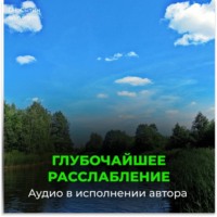 Георгий Сытин. Глубочайшее расслабление