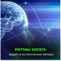Георгий Сытин. Ритмы головного мозга