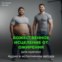 Георгий Сытин. Божественное исцеление от ожирения (мужской)