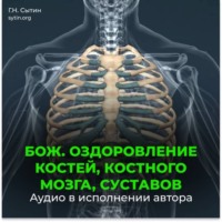 . Божественное оздоровление костей, костного мозга, суставов