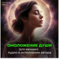 . Возрождение духовной силы / Омоложение души женщины