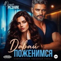 . Давай поженимся
