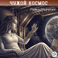 Павел Шурыгин. Чужой Космос