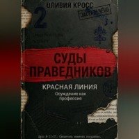 Оливия Кросс. КРАСНАЯ ЛИНИЯ