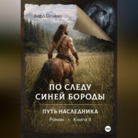 Вера Евгеньевна Огнева. По следу Синей Бороды книга 2 Путь наследника