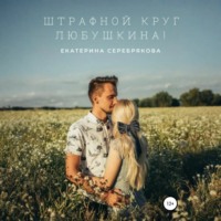 . Штрафной круг, Любушкина!