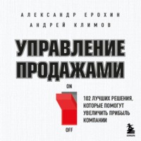 Александр Ерохин. Управление продажами. 102 лучших решения, которые помогут увеличить прибыль компании