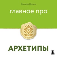 Виктор Волин. Главное про архетипы