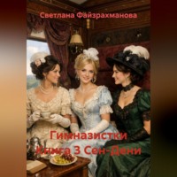 Светлана Файзрахманова. Гимназистки Книга 3 Сен-Дени