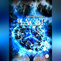 Николай Зайцев. Часы