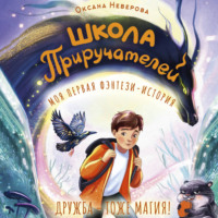 Оксана Иванова-Неверова. Школа Приручателей