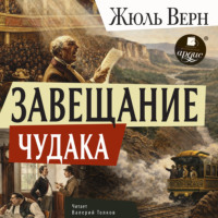 Жюль Верн. Завещание чудака