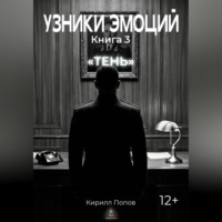 Кирилл Попов. УЗНИКИ ЭМОЦИЙ. Книга 3: «ТЕНЬ»