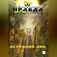Астралия Дик. Правда