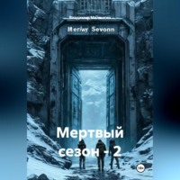 Владимир Юрьевич Малянкин. Мертвый сезон - 2