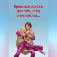 . Вредные советы для тех, кому немного за...