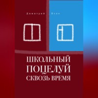 . Школьный поцелуй сквозь время
