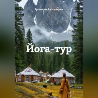 Виктория Плотникова. Йога-тур