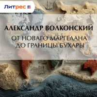 Александр Волконский. От Новаго Маргелана до границы Бухары