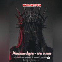 Коллетта .. Многоликая Ведьма - тьмы и мести