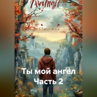 . Ты мой ангел Часть 2