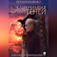 . Окликни меня среди теней. Книга 1