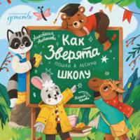 Анастасия Антонова. Как зверята пошли в лесную школу