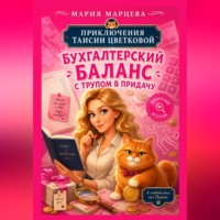 Мария Марцева. Приключения Таисии Цветковой. Бухгалтерский баланс с трупом в придачу
