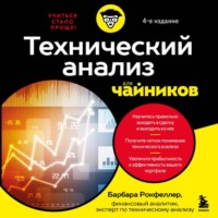Барбара Рокфеллер. Технический анализ для чайников