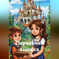 Сергей Анатольевич Корт. Порванная книжка
