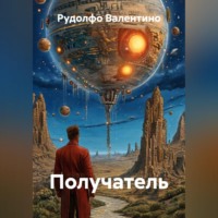 Рудолфо Валентино. Получатель