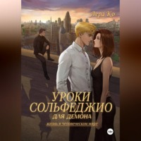 Лера Ко. Уроки сольфеджио для демона