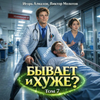 . Бывает и хуже? Том 7
