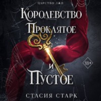 Стасия Старк. Королевство проклятое и пустое