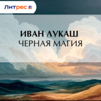 Иван Созонтович Лукаш. Черная магия