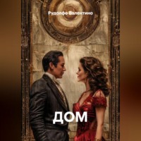 Рудолфо Валентино. ДОМ