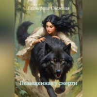 Екатерина Снежная. Похищенная у смерти