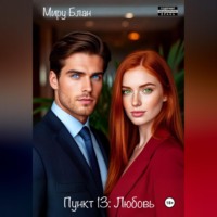 Миру Блан. Пункт 13: Любовь