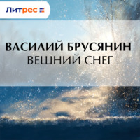 Василий Брусянин. Вешний снег