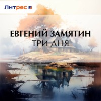 Евгений Замятин. Три дня