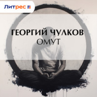 Георгий Чулков. Омут